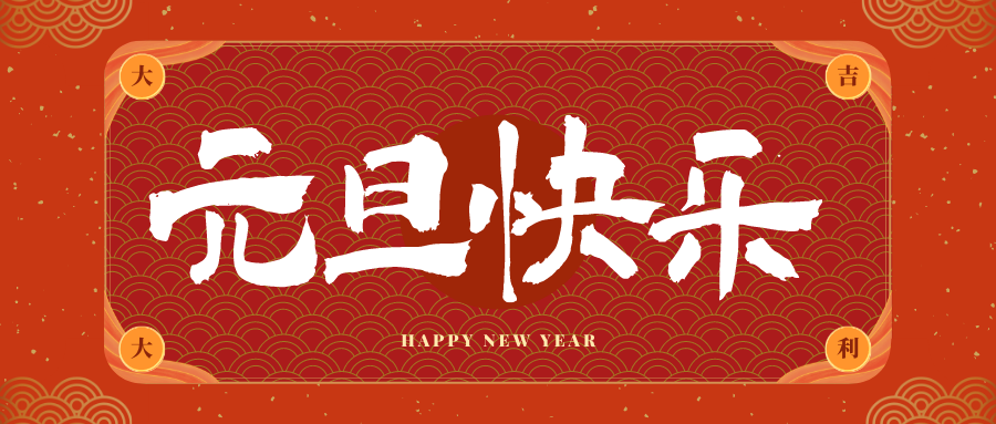 丽江冠古科技祝大家元旦快乐！新年快乐！