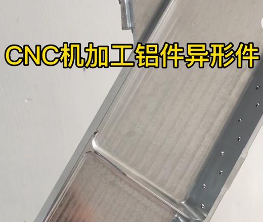 丽江CNC机加工铝件异形件如何抛光清洗去刀纹